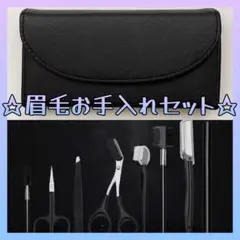 【新品】★眉毛お手入れセット たっぷり9点セット★