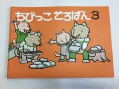 珠算練習教材　ちびっこ そろばん 3