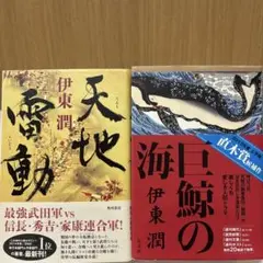 伊東 潤　天地雷動 巨鯨の海 2冊 セット 単行本 角川書店 光文社 匿名配送