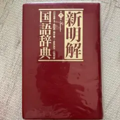 新明解国語辞典