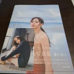 梅澤美波1st写真集 「夢の近く」