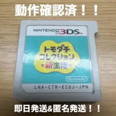 トモダチコレクション新生活　3ds ソフト