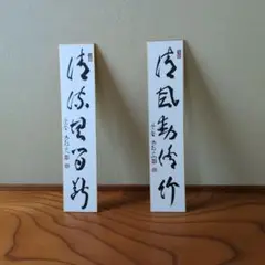 大徳寺派高僧他短冊5点