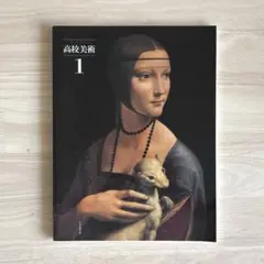 教科書 高校美術 1 日本文教出版
