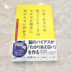 なぜ、あなたの思っていることはなかなか相手に伝わらないのか？
