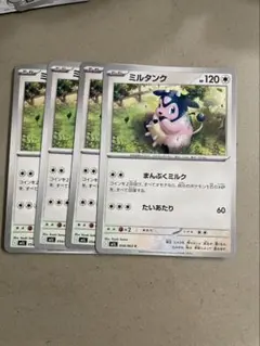 ミルタンク　4枚