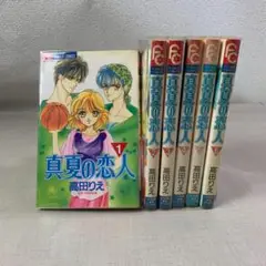 【1071】真夏の恋人 1～6巻 全巻セット 高田りえ