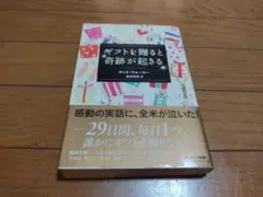 ギフトを贈ると奇跡が起きる