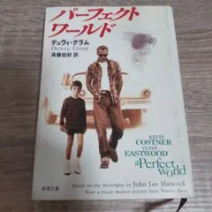 パーフェクト・ワールド