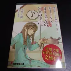 嘘つきみーくんと壊れたまーちゃん みーくんとまーちゃんの××の生活。 /入間人間
