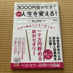 3000円投資生活で本当に人生を変える!