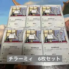 ♡ポケモンカード チラーミィ 6枚セット♡