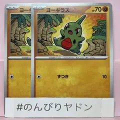 ヨーギラス　ずつき　2枚　pch702