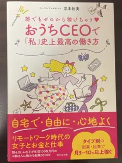 誰でもゼロから稼げちゃう♡ おうちCEOで「私」史上最高の働き方
