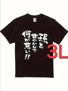 am-261　新品　3L　半袖Tシャツ　おもしろTシャツ　面白い　ギャグ　ネタ