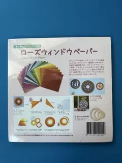 ローズウィンドウペーパーセット