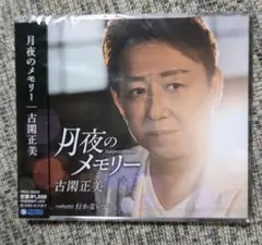 値下げしました❗️ 古関正美 月夜のメモリー CD