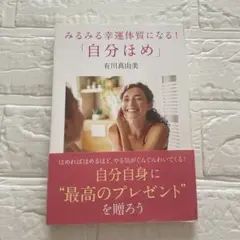 自分ほめ 有川恵由美