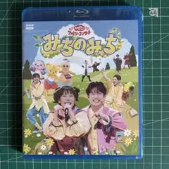 「おかあさんといっしょ」ファミリーコンサート ～みちのみち～　Blu-ray