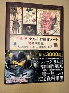 ギレルモ•デル•トロ創作ノートCABINET OF CURIOSITIES