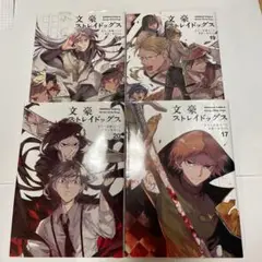文豪ストレイドッグス 17〜20