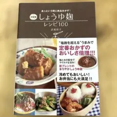 しょうゆ麹レシピ100 あっという間に絶品おかず! 決定版
