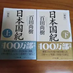 [新版]日本国紀<上 下>　まとめ　セット