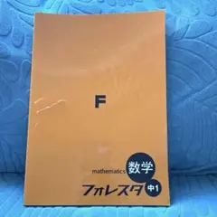 数学フォレスタ 中1