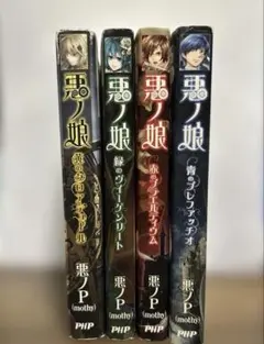 【初版有り】悪ノ娘 4巻セット