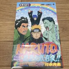 初版　帯付き　NARUTO―ナルト― 54