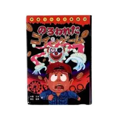 児童書 のろわれたコインゲーム / 岩崎書店