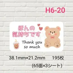 H6-20 　ほんの気持ちですシール　サンキュー　195枚