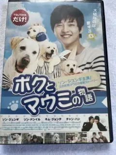 ボクとマウミの物語DVD