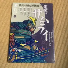 追憶のサムライ　横浜市歴史博物館