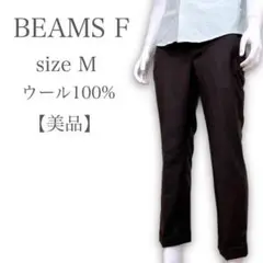 【極美品】BEAMS ビームスエフ ウール100% スラックス ダークグレー