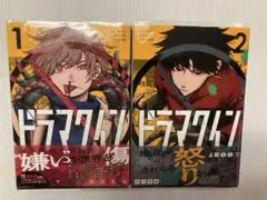 ドラマクイン1-2巻