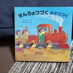 せんろはつづく まだつづく