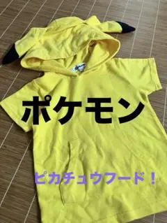 ピカチュウフード付きイエローパーカー