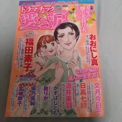 レディースコミック　ドラマチック愛と涙９月号