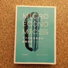 ミクロ経済学の力 = MICRO ECONOMICS