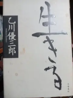 生きる 乙川優三郎 文芸春秋