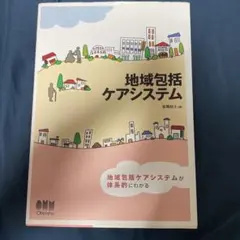 地域包括ケアシステム