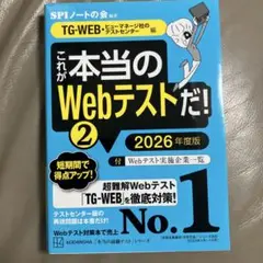 これが本当のWebテストだ!(2) 2026年度版 【TG―WEB・ヒューマネ…