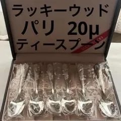 未使用品 ラッキーウッド パリ メッキ厚20μ ティースプーン 6本