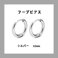 フープピアス✨ リング ステンレス シルバー メンズ レディース 両耳 新品