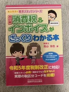消費税 & インボイスがざっくりわかる本