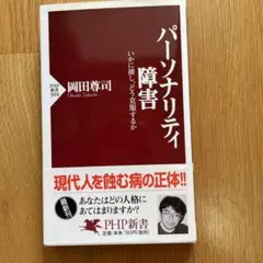 パーソナリティ障害　新書