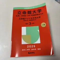 立命館大学 文系・全学部 2025