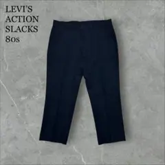 LEVI’S ACTION SLACKS 80s W38×L28 USA製タロン
