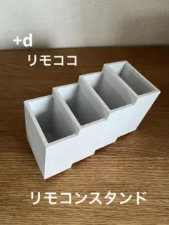 +d アッシュコンセプト　リモココ　リモコンスタンド　ホワイト